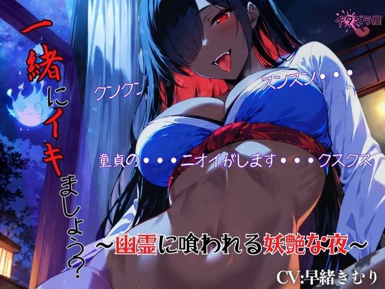 『一緒にイキましょう?(はーと)』〜幽霊に喰われる妖艶な夜〜<バイノーラル>d_583633
