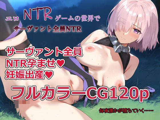 エロNTRゲームの世界でサーヴァント全員NTRd_583707
