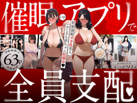 催●アプリで全員支配、妊娠適齢デカ乳美人おじさん赤ちゃん托卵中d_583748