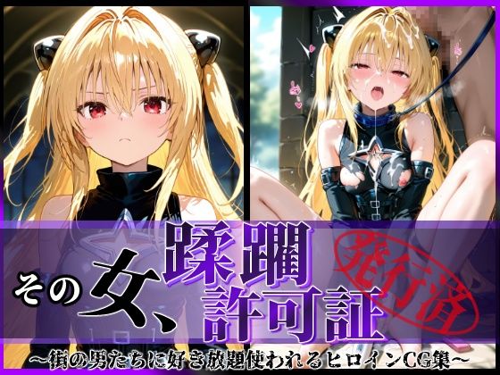 その女、蹂躙許可証発行済み -街の男たちに好き放題使われるヒロインCG集- ヤミ編d_583758