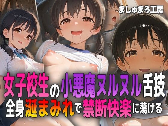 女子校生の小悪魔ヌルヌル舌技! 全身涎まみれで禁断快楽に蕩ける!d_583810