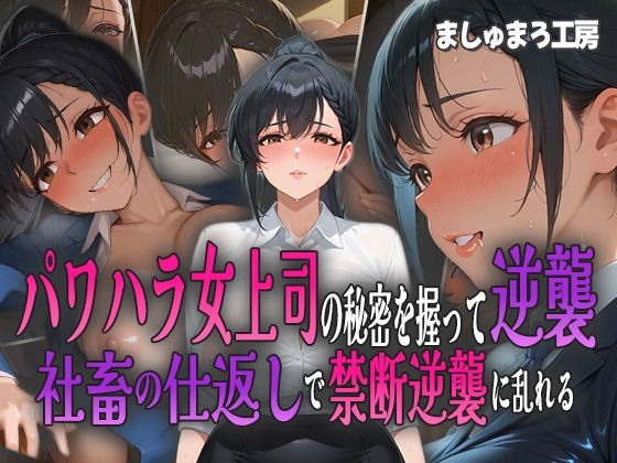 パワハラ女上司の秘密を握って逆襲! 社畜の仕返しで禁断逆襲に乱れる!d_583813