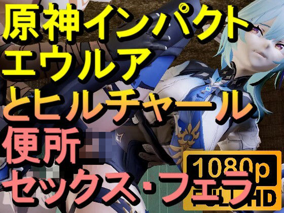 【ROMV282】原神エウルアとヒルチャールのトイレフェラセックス「ンギモヂィィーーー!」d_583886