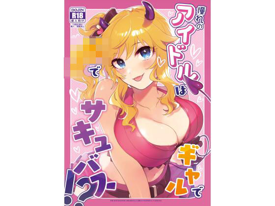 憧れのアイドルはギャルでJKでサキュバス!?d_583994