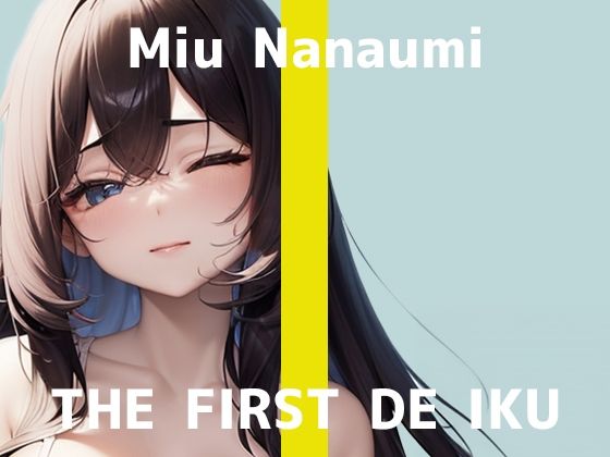 【初体験オナニー実演】THE FIRST DE IKU【七海みぅ - 大きなディルド編】d_584044