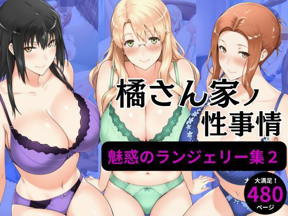 橘さん家の性事情 【ランジェリーイラスト集2】d_584090