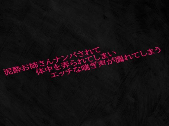 泥●お姉さんナンパされて体中を弄られてしまいエッチな喘ぎ声が漏れてしまうd_584162