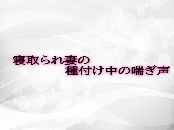 寝取られ妻の種付け中の喘ぎ声d_584169