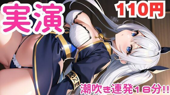 【オナニー実演】びちゃびちゃになるまで止まらぬ潮吹きオナニー音声d_584219