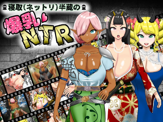 寝取(ネットリ)半蔵の爆乳NTRd_584268