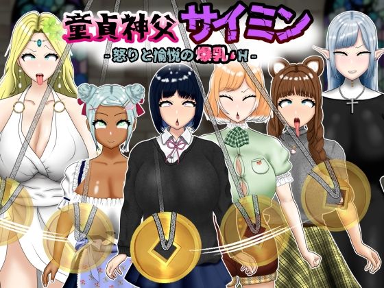 童貞神父サイミン -怒りと愉悦の爆乳H-d_584276