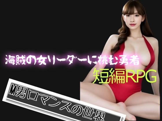 海賊の女リーダーに挑む勇者d_584545