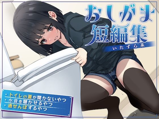 【おしっこ我慢】おしがま短編集 〜いたずら系〜d_584719