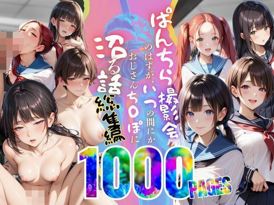 【総集編】ぱんちら撮影会のはずが、いつのまにかおじさんち〇ぽに沼る話 1〜4d_584735
