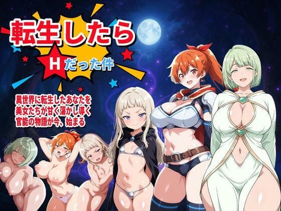 転生したらHだった件d_584737