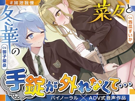 【排泄我慢】菜々と冬華の手錠が外れなくて… 〜ADV式音声作品〜d_584786