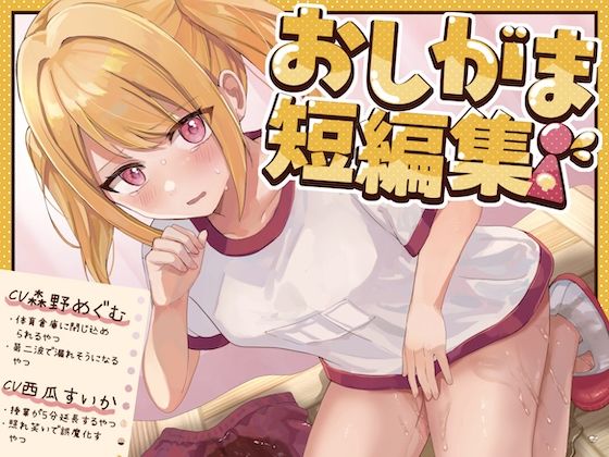 【おしっこ我慢】おしがま短編集 CV森野めぐむ CV西瓜すいか (お漏らし/放尿)d_584805