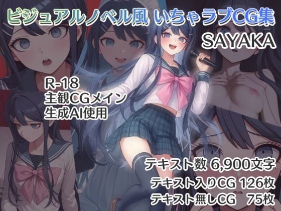 ビジュアルノベル風 いちゃラブCG集 SAYAKAd_584951