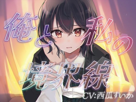 俺と私の境界線【おしがまASMR】d_585002