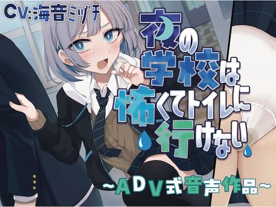 【おしっこ我慢】夜の学校は怖くてトイレに行けない〜ADV式音声作品〜d_585020