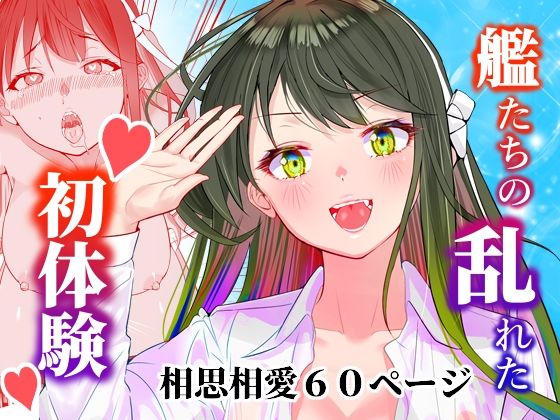 アンニュイコミック〜艦○たちの純愛姫初め〜d_585062