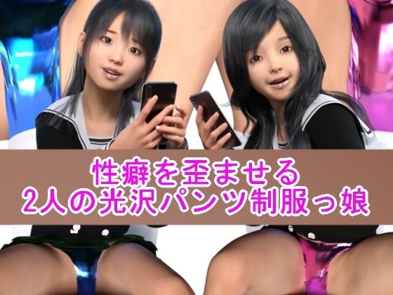 性癖を歪ませる2人の光沢パンツ制服っ娘d_585138