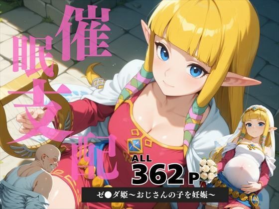 催●支配 ゼ●ダ姫〜おじさんの子を妊娠〜d_585292