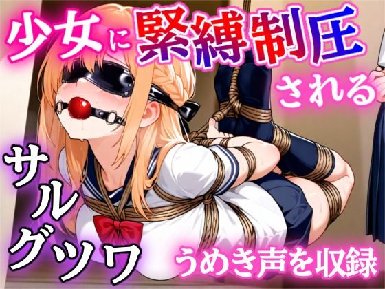 【ゲーム】少女に緊縛制圧される!〜封じられる声、解けない身体〜d_585362