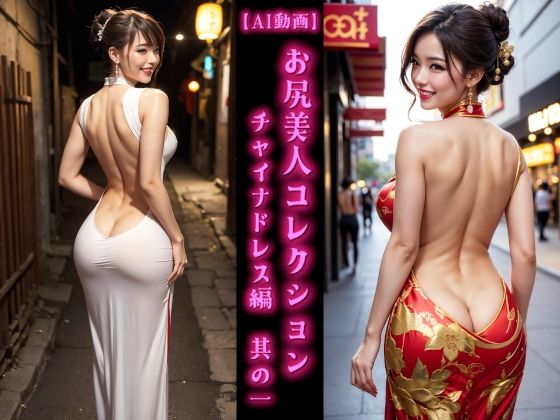 【AI動画】お尻美人コレクション チャイナドレス編 其の一d_585404
