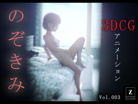 のぞきみ3 -3DCGアニメーション-d_585458