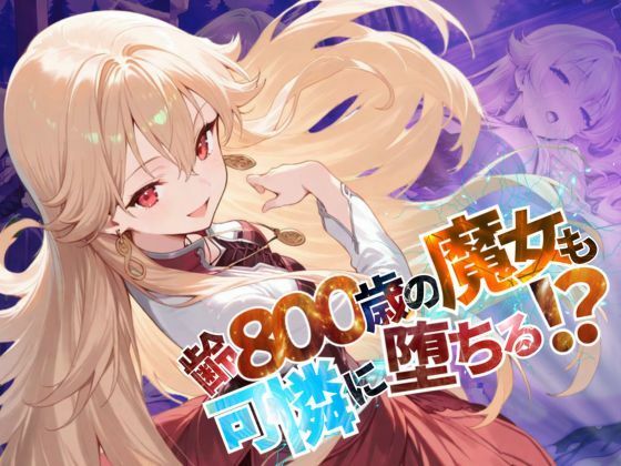 齢800歳の魔女も可憐に堕ちる!?【●の軌跡】緋のロー〇リアd_585486