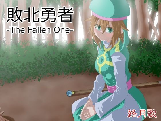 敗北勇者-The Fallen One-d_585507