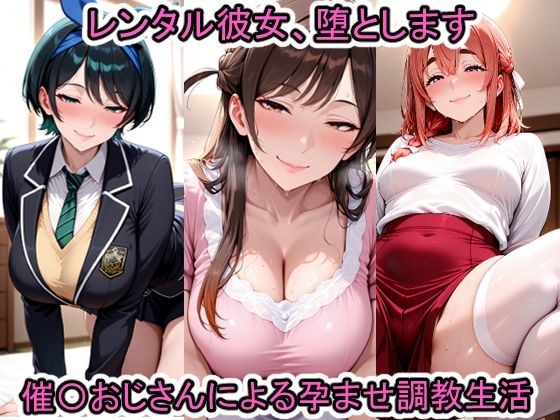 レンタル彼女、堕としますd_585593