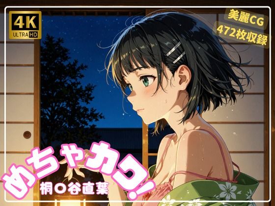 めちゃカワ! 桐〇谷直葉d_585713