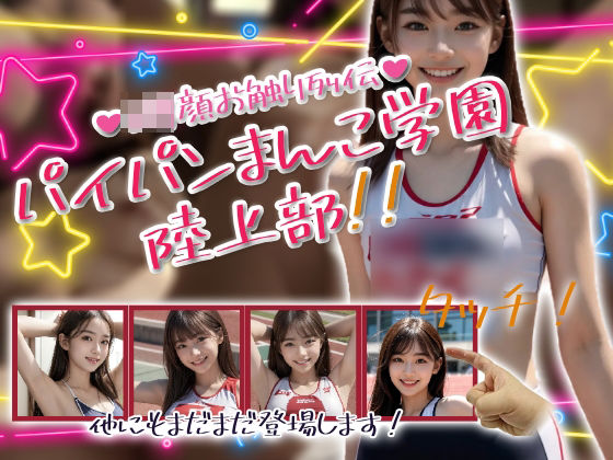 パイパンまんこ学園陸上部!d_585745