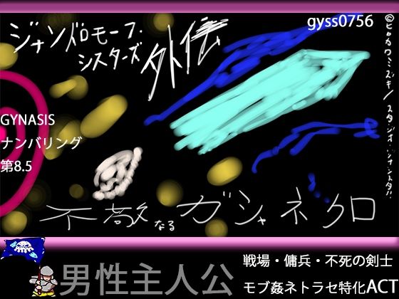 【戦場モブ姦xクソむず難易度】ジナンドロモーフ・シスターズ外伝 不敬なるガシャネクロ【男性主人公ダークファンタジー】d_585805