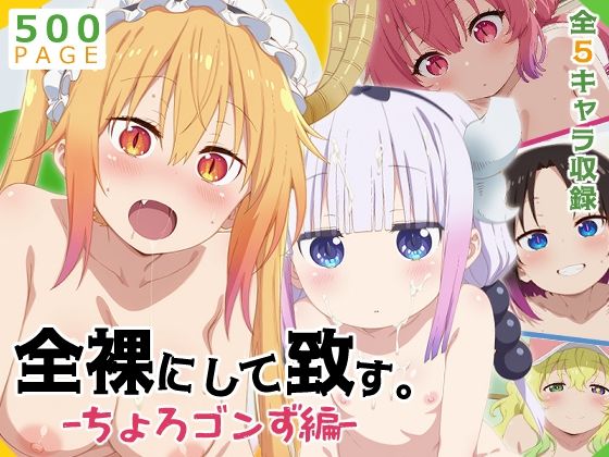 【メイドラゴン】全裸にして致す。-ちょろゴンず編-【500枚】d_585877