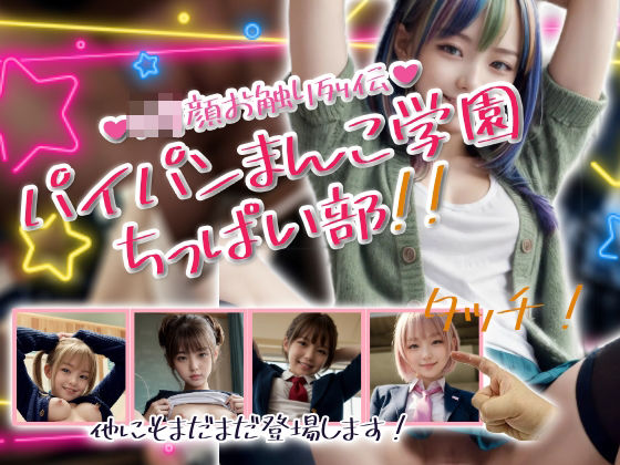 パイパンまんこ学園ちっぱい部!d_585962
