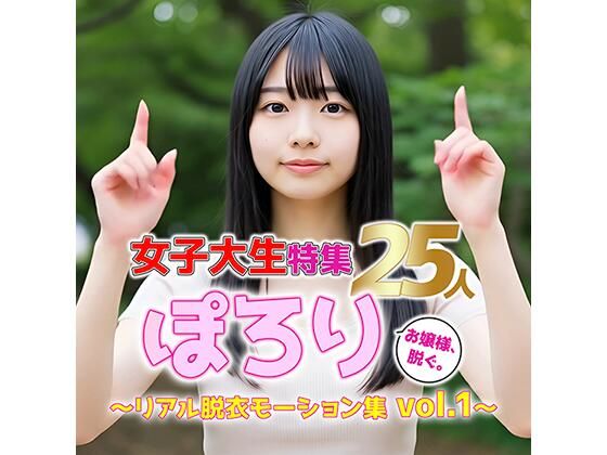 【動画】ぽろり女子大生 vol.1|清楚25人のリアル脱衣モーション集d_585963