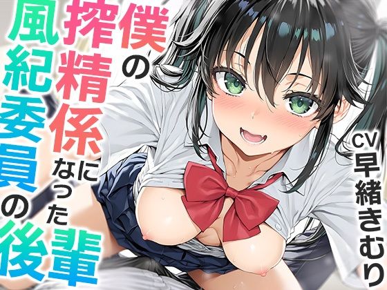 僕の搾精係になったオナ禁取り締まり風紀委員の後輩〜?喘ぎオナホこき編〜【KU100】d_585974