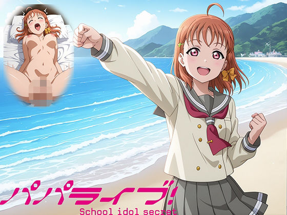 パパライブ!スクールアイドルパパ活日記〜高〇千歌編〜d_586052