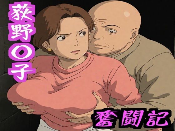 荻野〇子  奮闘記d_586103