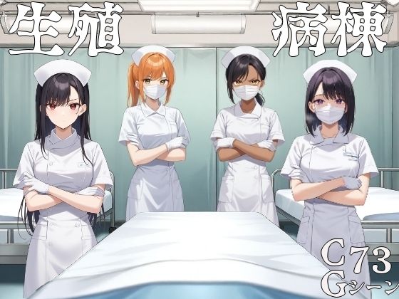 生殖病棟d_586213