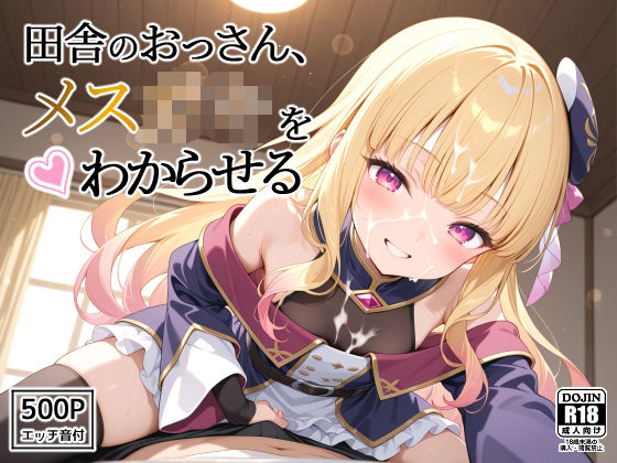 田舎のおっさん、メス○キをわからせるd_586294