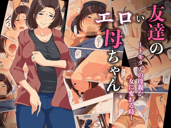 友達のエロい母ちゃんートモダチの母親が女に変わる時ーd_586295