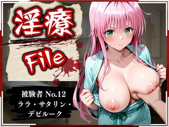 淫療ファイル 〜被験者No.12 ラ〇・サタ〇ン・デビルーク〜d_586476