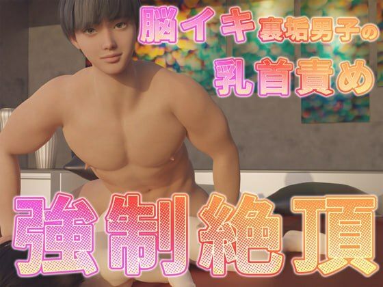 脳イキ裏垢男子の乳首責め強●絶頂d_586598