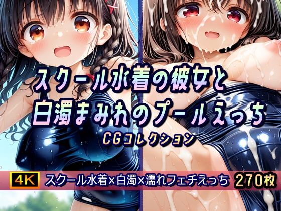 スクール水着の彼女と白濁まみれのプールえっち CGコレクションd_586604