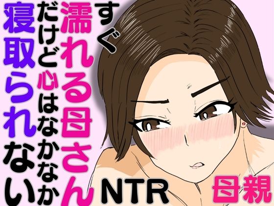 すぐ濡れる母さん。だけど心はなかなか寝取られないd_586718