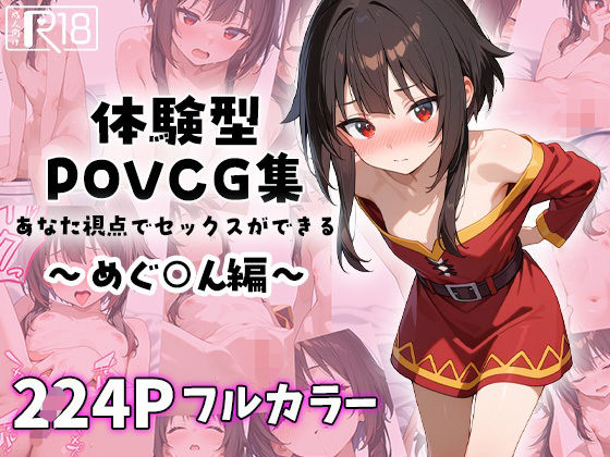 めぐ○んとイチャラブエッチ〜体験型POVCG集〜d_586726